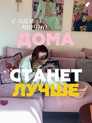 Полина Коваленко Дома лучше гайд 2025