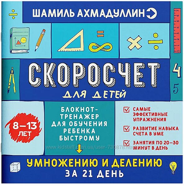 Шамиль Ахмадуллин Скоросчет для детей 8-13 лет. Книга-тренажер для обучения