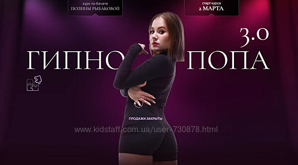 Полина Рыбакова Гипнопопа 3.0. Курс по бачате. Тариф Для начинающих 2025