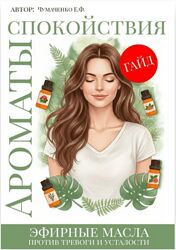 Евгения Чумаченко Ароматы спокойствия эфирные масла против тревоги 