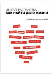 Гульбакыт Кожахметова Икигай-распаковка. Как найти дело жизни 2025