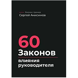 Сергей Анисимов 60 законов влияния руководителя. Как управлять людьми