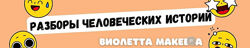 Виолетта Макеева Мастер-группа 1 месяц 2024