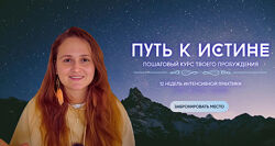 Наташа Икстлан Путь к истине. Пошаговый курс твоего пробуждения 2025