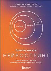 Катерина Ленгольд Просто космос. Нейроспринт. Как за 30 часов в месяц 