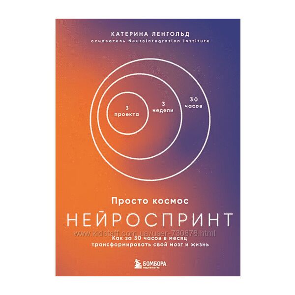 Катерина Ленгольд Просто космос. Нейроспринт. Как за 30 часов в месяц