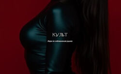 Наталия Брижатюк Культ 2025