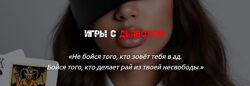 Наталия Брижатюк Игры с дьяволом wingerangel 2025