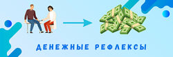 ShtDY Рефлексы денег. То, что нами управляет 2024