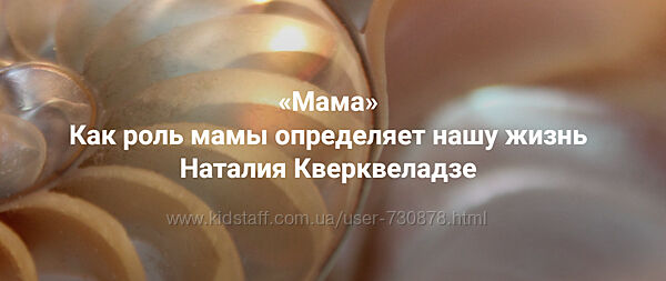 Наталия Кверквеладзе Мама. Как роль мамы определяет нашу жизнь 2025