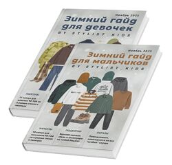 Мария Ипполитова Зимний детский гайд. Девочки и мальчики 2025
