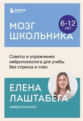 Елена Лаштабега Мозг школьника 6-12 лет 2025