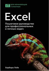 Лейв Барбара Excel. Пошаговое руководство для профессиональных и личных