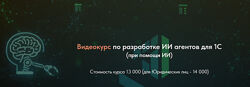 Олег Филиппов Видеокурс по разработке ИИ агентов для 1С 2025