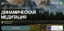 Ольга Веремеева Динамическая медитация 2025