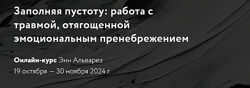 Энн Альварез Заполняя пустоту работа с травмой, отягощенной эмоциональным 
