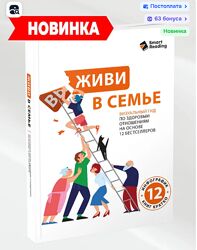 Smart Reading Живи в семье. Визуальный гид по здоровым отношениям на основе