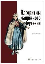 Вадим Смоляков Питер Алгоритмы машинного обучения 2025