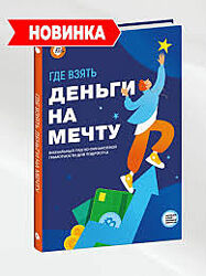 Smart Reading Где взять деньги на мечту Визуальный гид по финансовой 