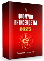 Владимир Захаров Формула Антисекреты 2025. Пакет Стандарт 2024