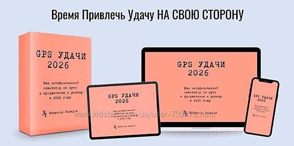 Владимир Захаров GPS Удачи 2026 2025