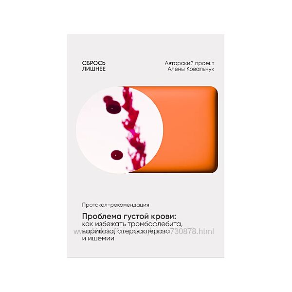 Алёна Ковальчук Проблема густой крови как избежать тромбофлебита, варикоза