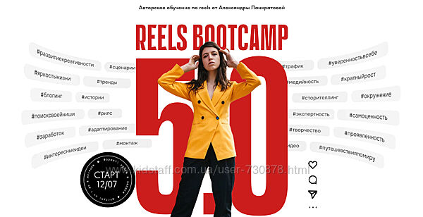 Александра Панкратова Reels Bootcamp 5.0 2025
