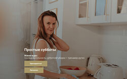 Татьяна Красильникова Простые субботы. Последовательность субботней уборки 