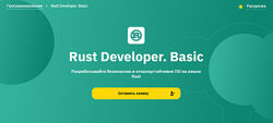Сергей Потамошнев, Артем Павлов Otus Rust Developer. Basic 2025