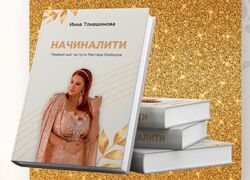 Инна Тлиашинова Начиналити Первый шаг на пути Мастер Разборов
