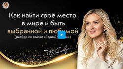 Татьяна Сокор Тренинг-инициация по сказке Гадкий утенок 2025