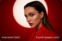 Анастасия Грейт Формула рилс на 10к. Тариф База 2025