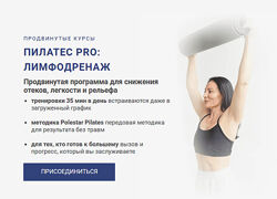 Александра Кибзий Пилатес Pro лимфодренаж 2025