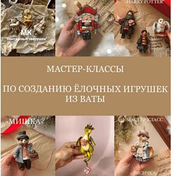 Татьяна Коптева Cotton Toys Создание ёлочных игрушек из ваты 2025