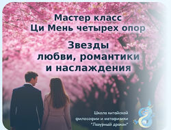 Алексей Левандовский Ци Мень четырех опор звезды любви, романтики 