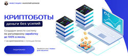 Анатолий Шпаков Криптоботы деньги без усилий. Тариф VIP 2025