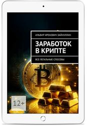 Ильвир Зайнуллин Заработок в крипте. Все легальные способы 2025