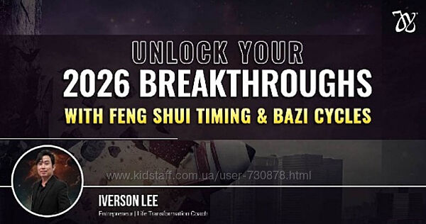 Айверсон Ли Как добиться прорыва в 2026 году с помощью ритмов фэн шуй