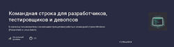 Михаил Трунов Командная строка для разработчиков, тестировщиков и девопсов