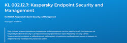 Алексей Давышин KL 002.12.1 Kaspersky Endpoint Security and Management 