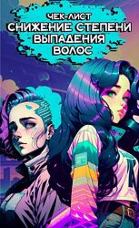 Марианна Герц Чек-лист Снижение степени выпадения волос 2025