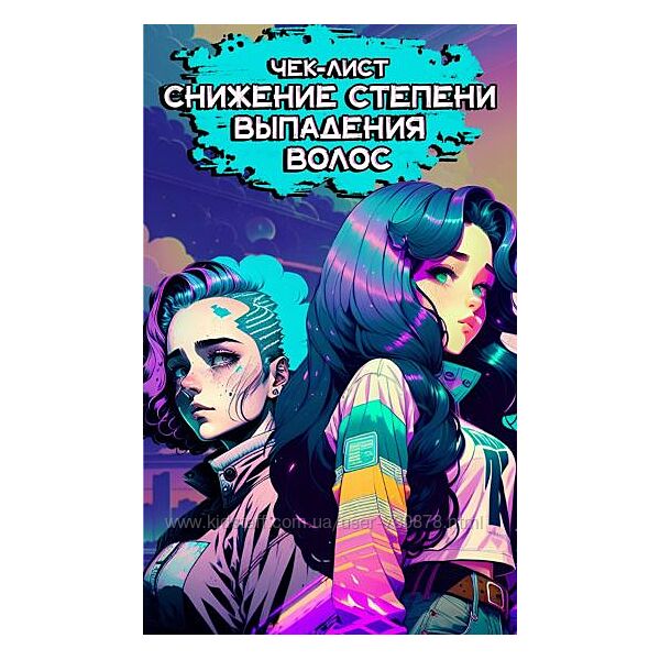 Марианна Герц Чек-лист Снижение степени выпадения волос 2025