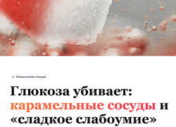Елена Иванова Глюкоза убивает карамельные сосуды и сладкое слабоумие 