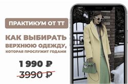 Татьяна Тимофеева Как выбирать верхнюю одежду 2025