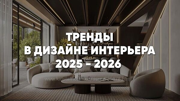 Ксения Бандорина Интерьеры 2025/2026 путеводитель по актуальным трендам 