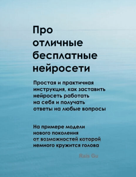 Rais Gu Про отличные бесплатные нейросети 2025