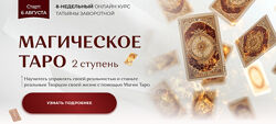 Татьяна Заворотная Магическое Таро 2025. Ступень 2 2025