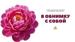 Ольга Скребейко В обнимку с собой. 7 семь шагов для тонкой настройки состоя
