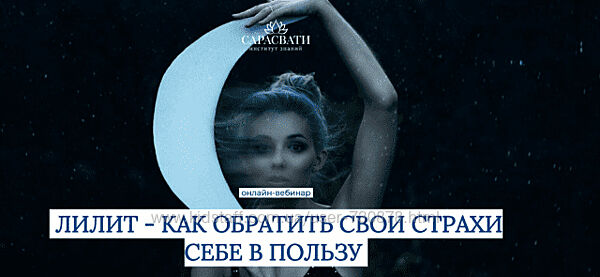 Юлия Парамсон Лилит как обратить свои страхи себе в пользу 2025