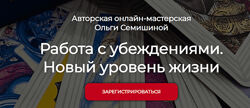 Ольга Семишина Работа с убеждениями. Новый уровень жизни 2025